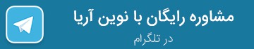 مشاوره رایگان در تلگرام