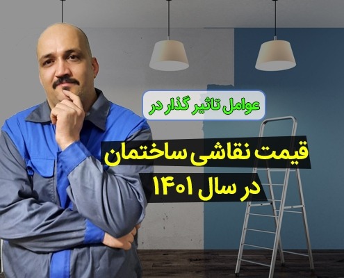 قیمت نقاشی ساختمان در سال 1401