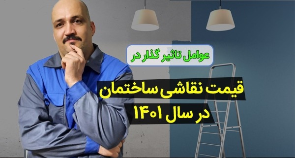 قیمت نقاشی ساختمان در سال 1401